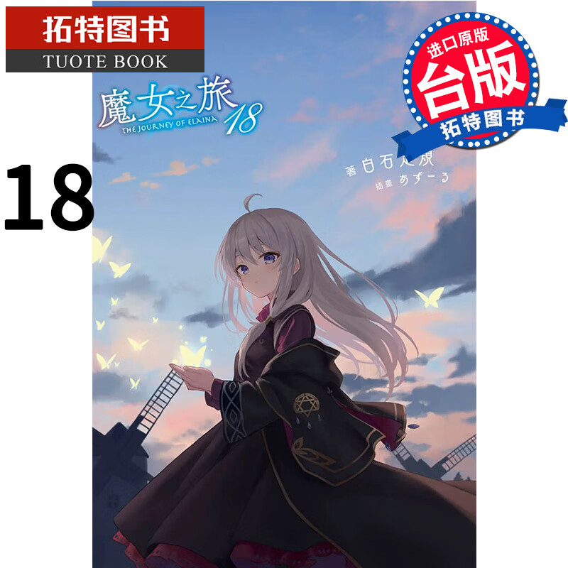 现货 魔女之旅18 轻小说 白石定规 青文 港台原版