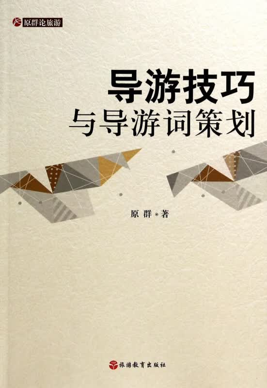 导游技巧与导游词策划/原群论旅游