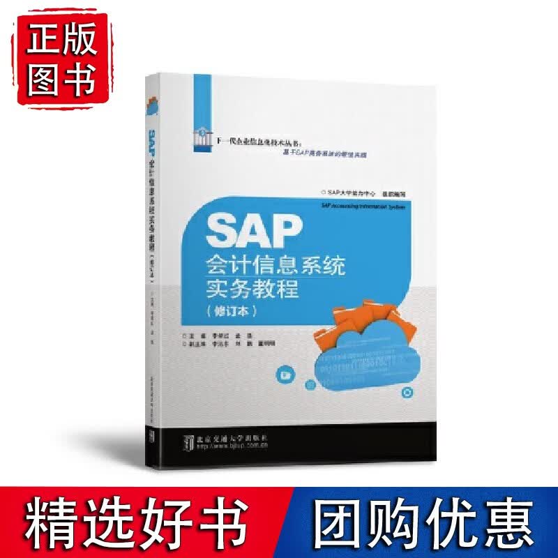SAP会计信息系统实务教程（修订本） SAP会计信息系统实务教程