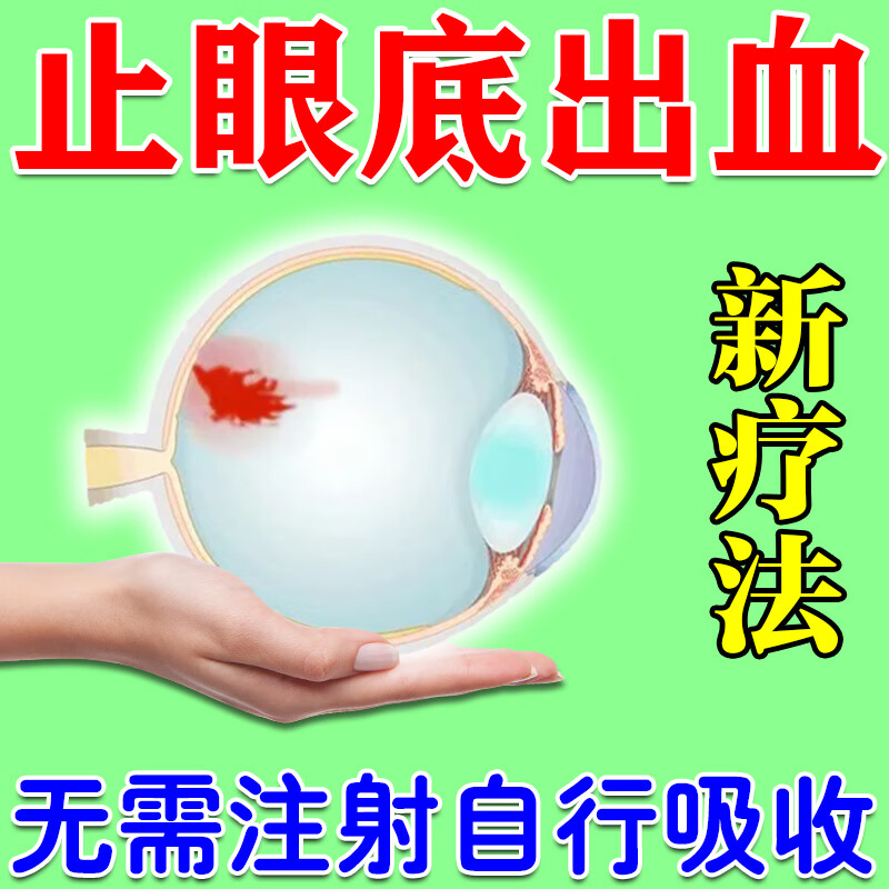 眼底出血眼药水化瘀治疗眼底黄斑视物模糊看不清红血丝眼睛干涩发痒