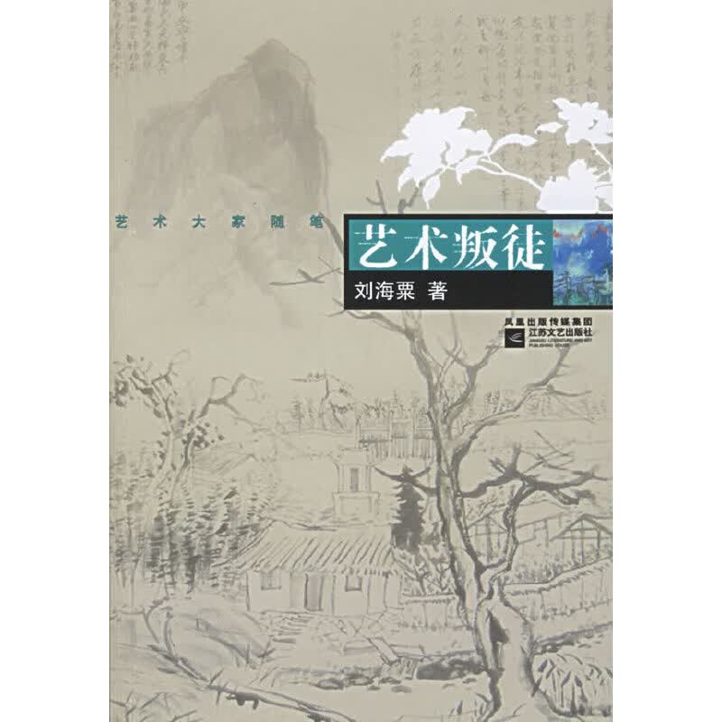 艺术叛徒【正版好书】