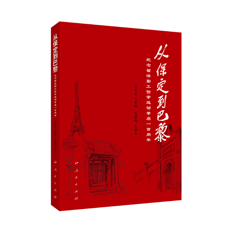 从保定到巴黎(纪念留法勤工俭学运动肇启一