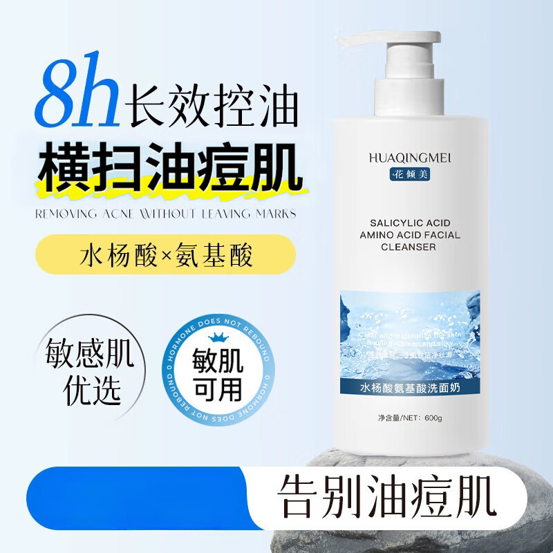 花倾美【优选好物】水杨酸氨基酸洗面奶温和清洁控油收缩毛孔男女士去黑 600g 【水杨酸氨基酸洗面奶】单瓶