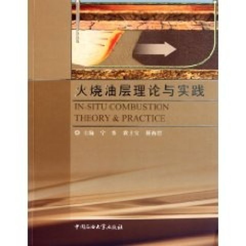 火烧油层理论与实践