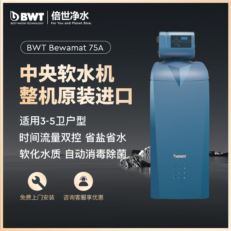 倍世智能中央软水机家用阻垢异菌净水器bewamat75a 75a软水机