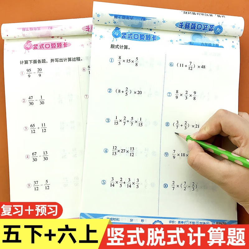 【现货速发】暑假衔接五升六数学竖式口算题卡五年级下册+六年级上册人教版教材同步竖式脱式速算口算练习册
