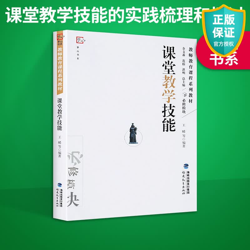 正版 课堂教学技能 教师教育课程系列教材 研究生本科专科教师文法类教材 教师教育理论用书 课堂教学课