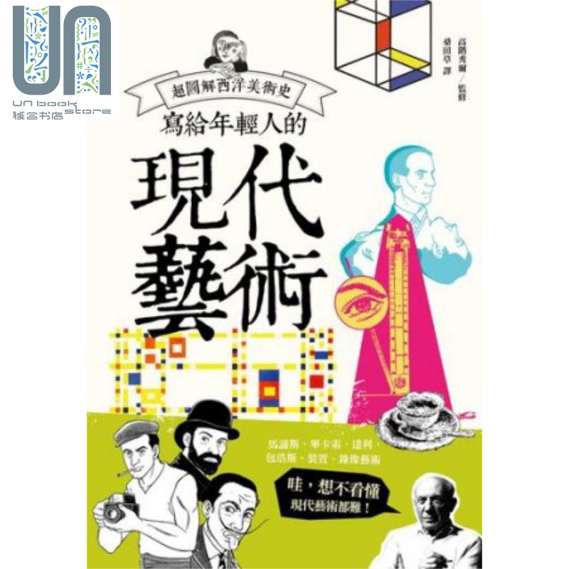 写给年轻人的现代艺术 超图解西洋美术史Ⅲ 港台原版 高阶秀尔 原点 まんが西洋美术史3