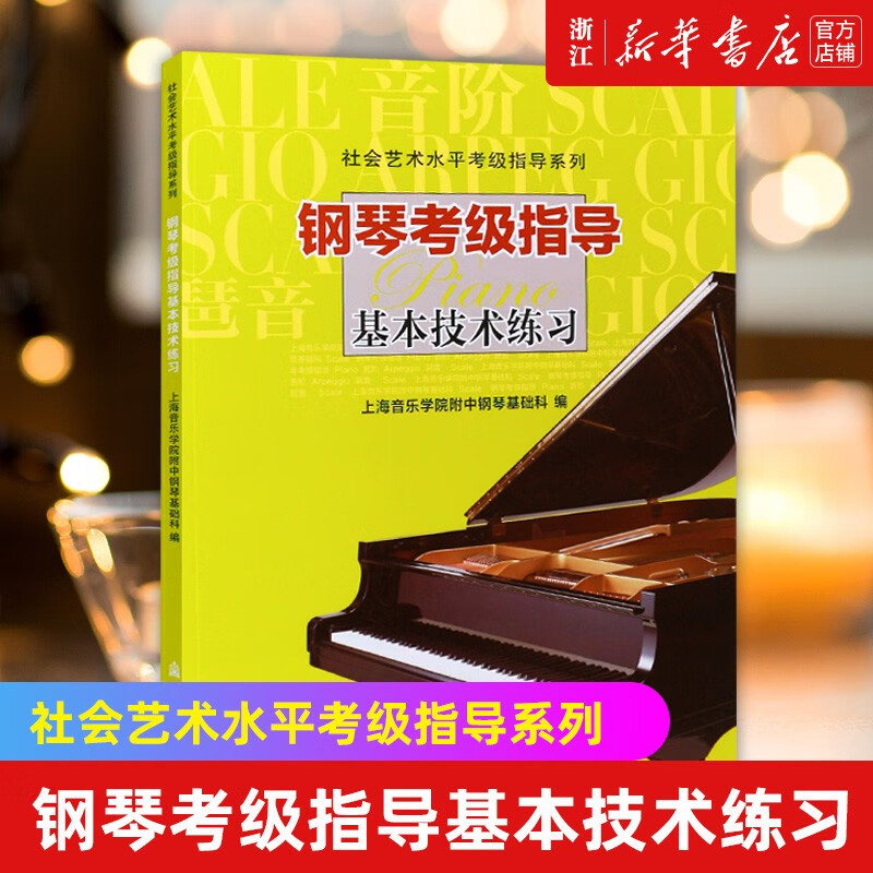 【自选】钢琴考级曲集2022版 钢琴考级
