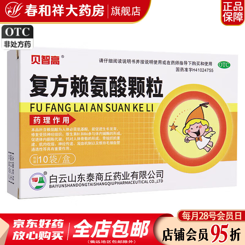 贝智高 复方赖氨酸颗粒 3g*10袋/盒 1盒装