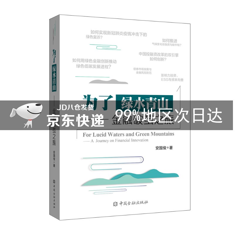 为了绿水青山——金融破茧之旅