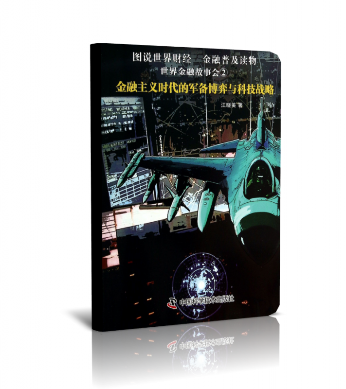 金融主义时代的军备博弈与科技战略/世界金融故事会