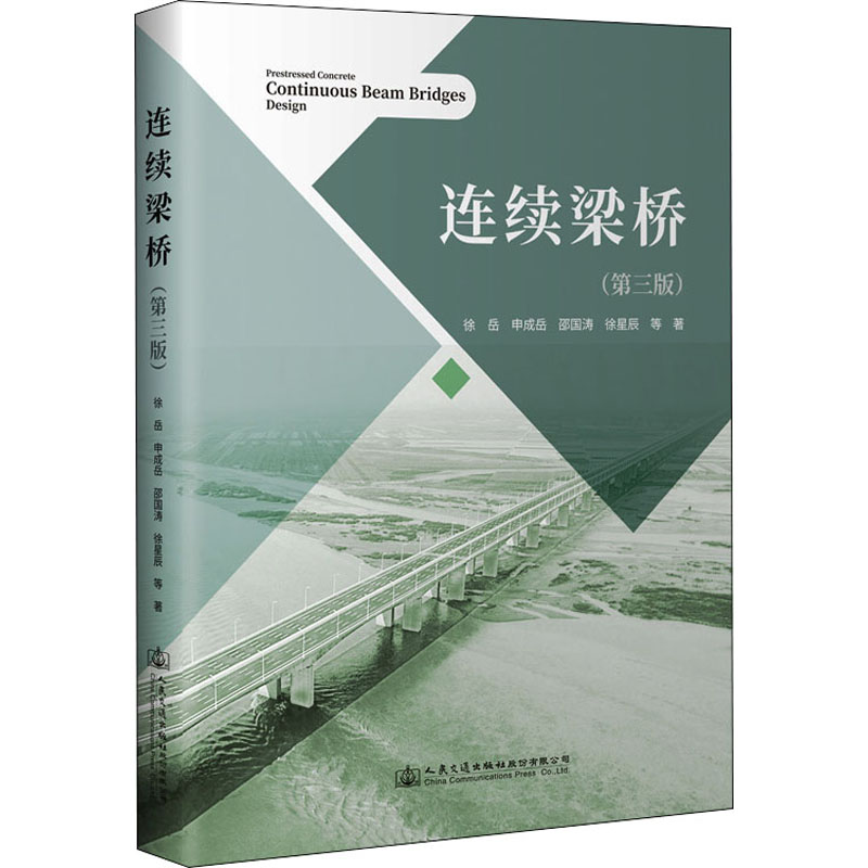 连续梁桥(第3版) 图书