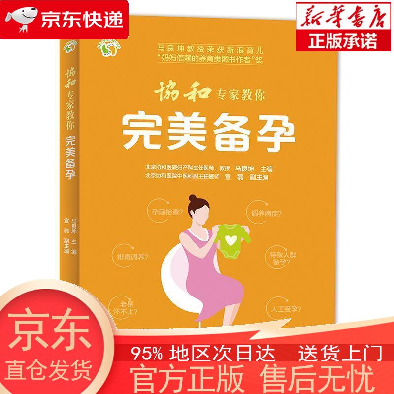 【全新速发】协和专家教你 完美备孕 马良坤 电子工业出版社