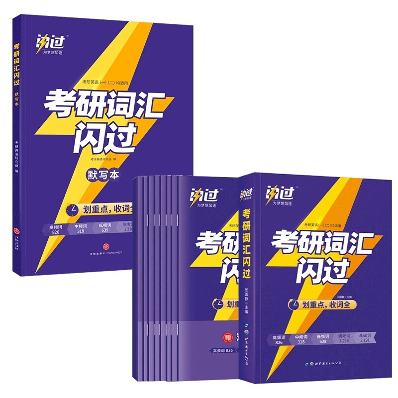 2024版考研词汇闪过+默写本 共11本