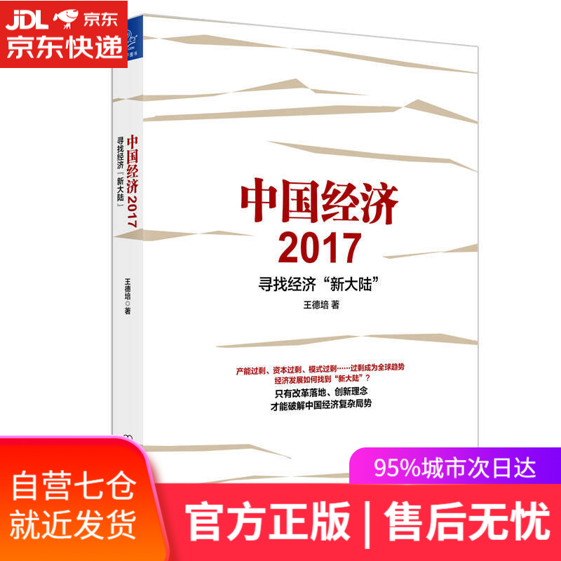 【新华书店】中国经济2017