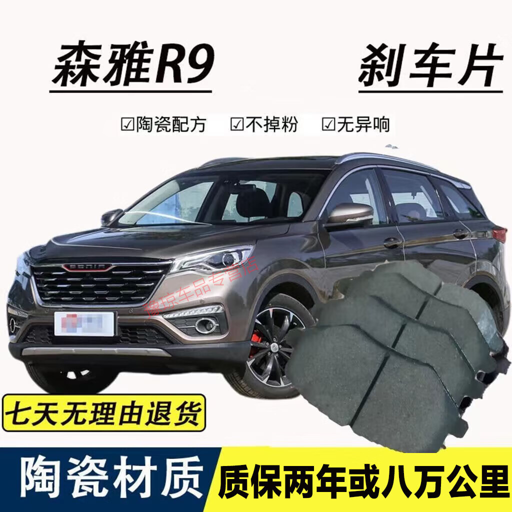 森雅r9刹车片原厂升级配件适用于一汽森雅r9汽车前轮后轮一套陶瓷刹车
