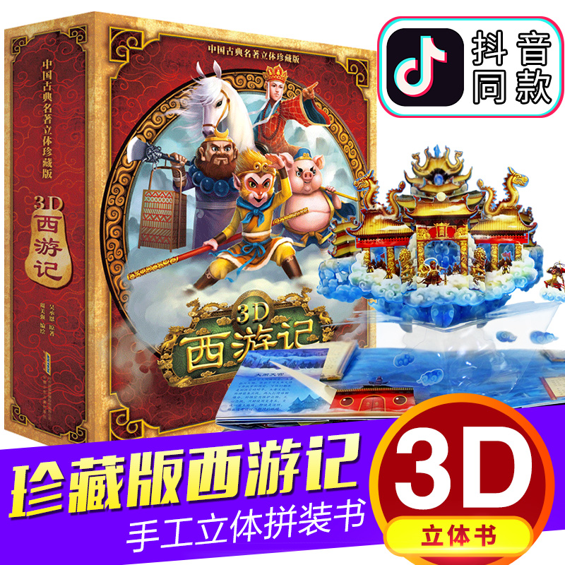 马德华西游记3d立体书好好玩珍藏级立体玩具书 书籍启蒙认知书