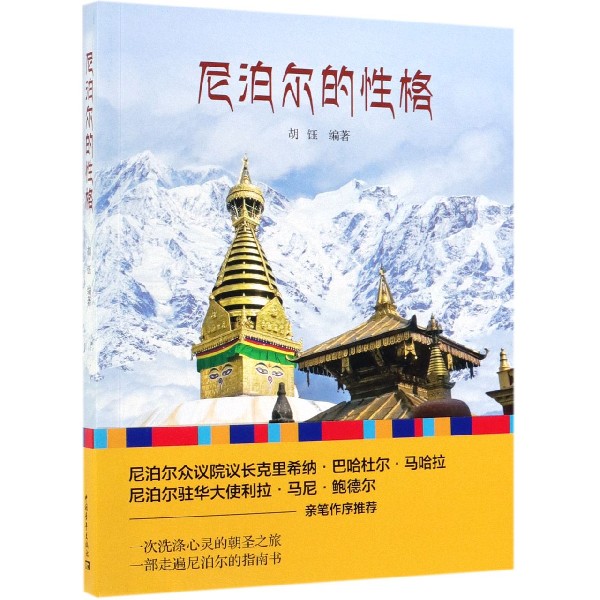 尼泊尔的性格