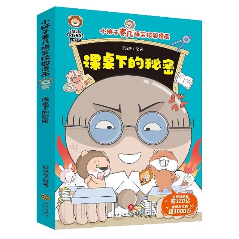 小狮子赛几爆笑校园漫画全6册 妈妈的千里