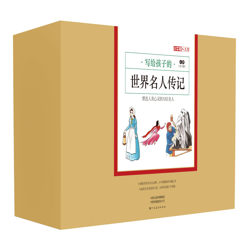 课外系列： 写给孩子的世界名人传记B辑