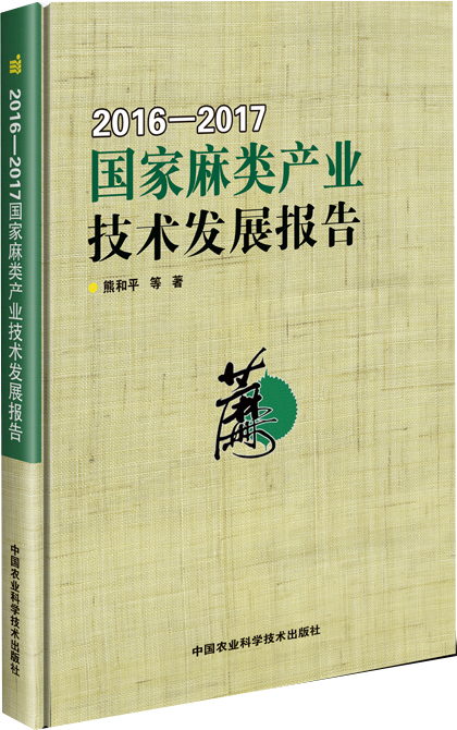 国家麻类产业技术发展报告(2016—2017)