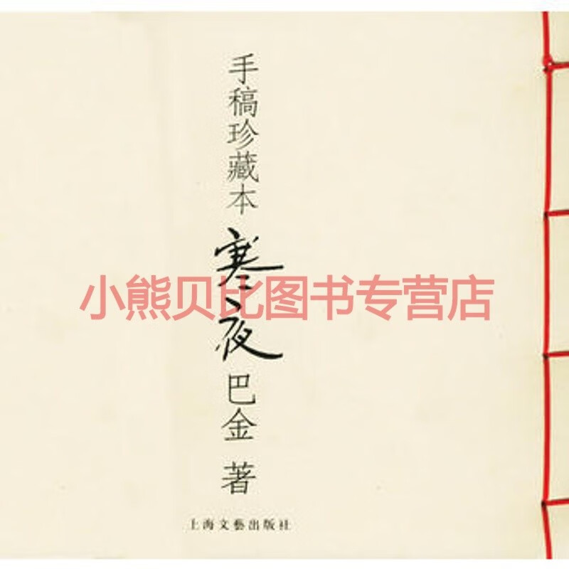 寒夜：手稿珍藏本 巴金