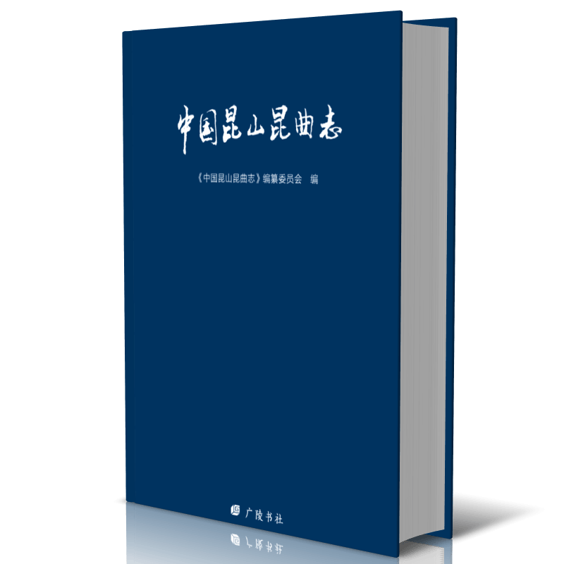 中国昆山昆曲志