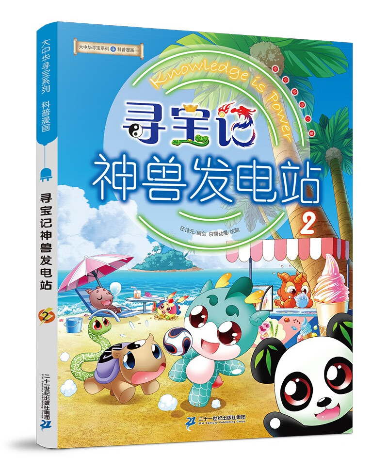 大中华寻宝记系列·神兽发电站2中国原创地理科普知识百科漫画书6-14岁少儿课外阅读  历史、人文、美食、俗语海量有趣知识点 丰富多元的科学知识 激发好奇心想象力和求知欲 儿童年货节送礼
