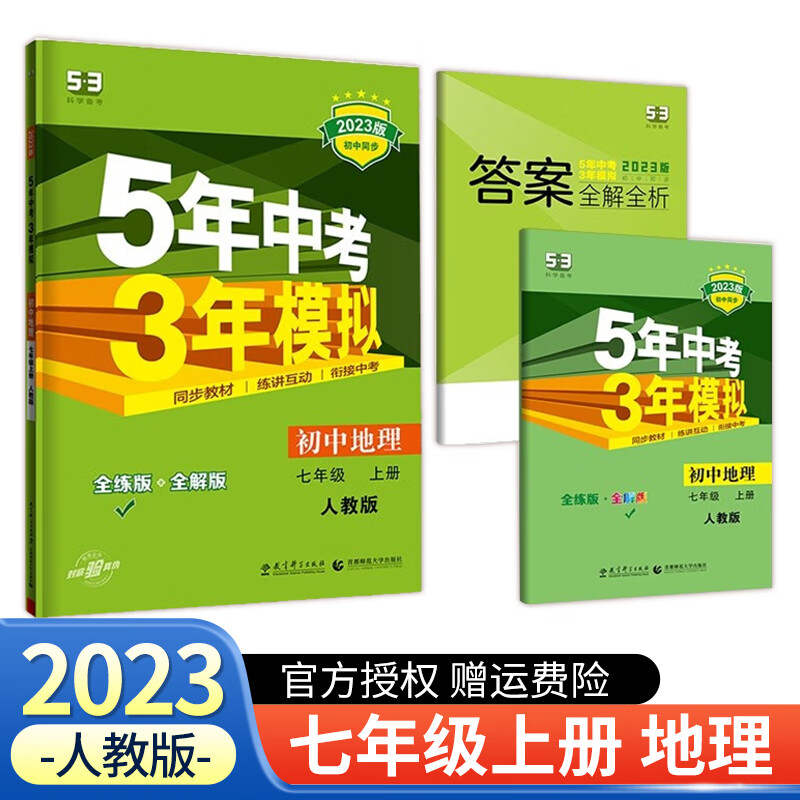 【科目可选】2022新版五年中考三年模拟初一七年级上册5年中考3年模拟53天天练7年级5.3天天练 七年级上册 地理 人教版