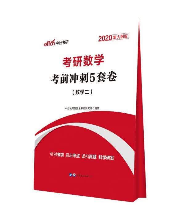 考研数学考前冲刺5套卷(数学2 2020新大纲版)