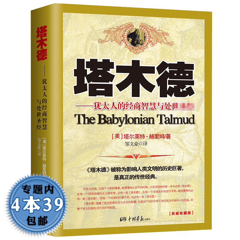【包邮】塔木德：犹太人的经商与处世