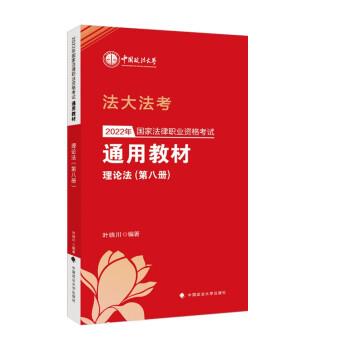 考2022年法考通用教材 理论法(第八册)