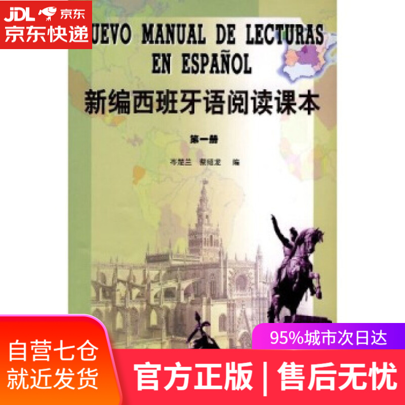 【新华书店】新编西班牙语阅读课本 岑楚兰,蔡绍龙 编 外语教学与研究出版社