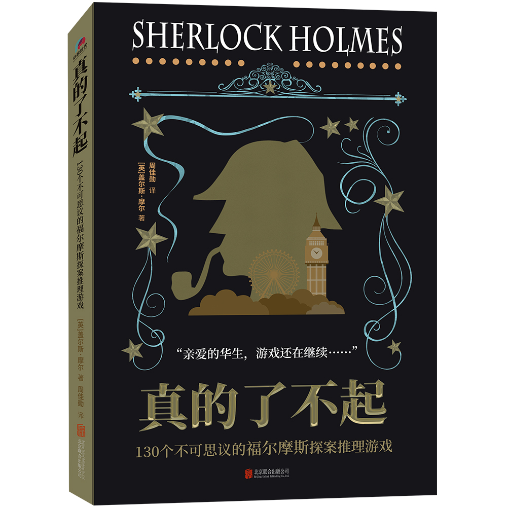 真的了不起：130个不可思议的福尔摩斯探案推理游戏
