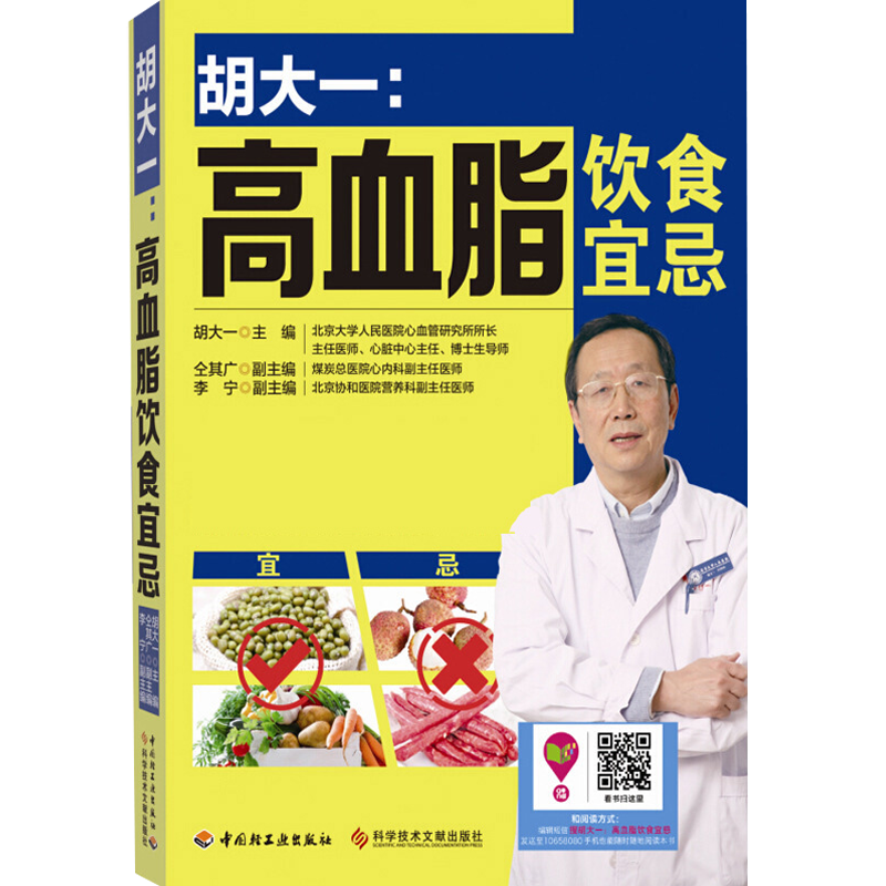 【包邮】胡大一：高血脂饮食宜忌 高血脂运动饮食就要这样吃就对了高血压高血糖图书籍