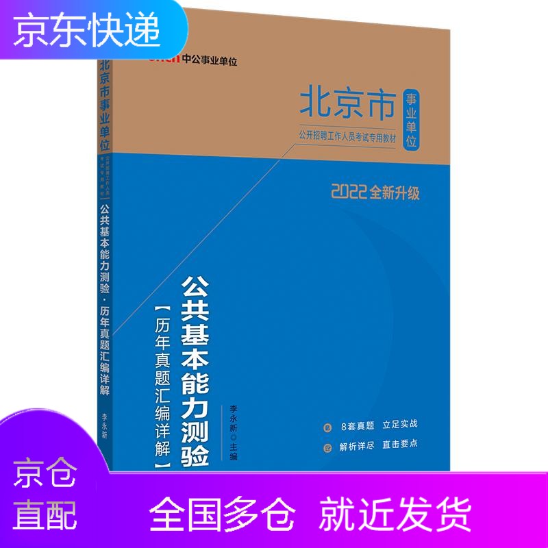 中公2023北京事业编考试历年真题试卷题库北京市事业单位编制考试用书综合公共基本能力测验基础知识通州区专技管理岗考试题 公共基本能力测验历年真题汇编详解