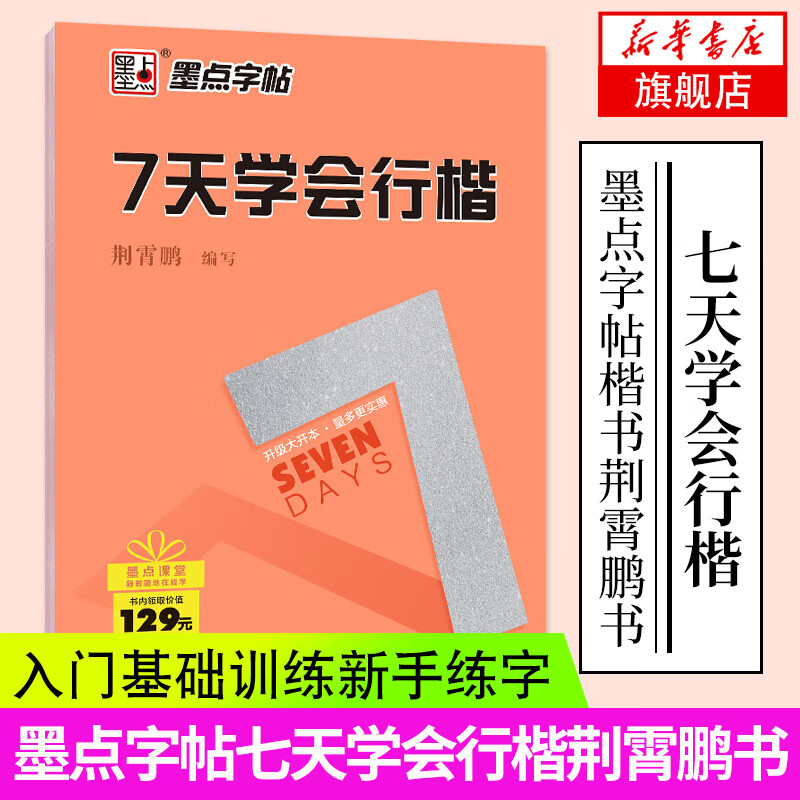 7天学会行楷 荆霄鹏 硬笔临摹字帖 初学者行楷速成练习本 女生字体