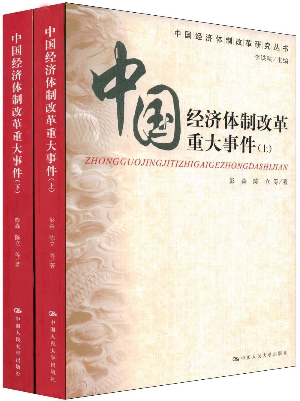 中国经济改革重大事件经济 图书