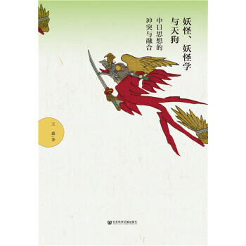 妖怪.妖怪学与天狗-中日思想的冲突与融合
