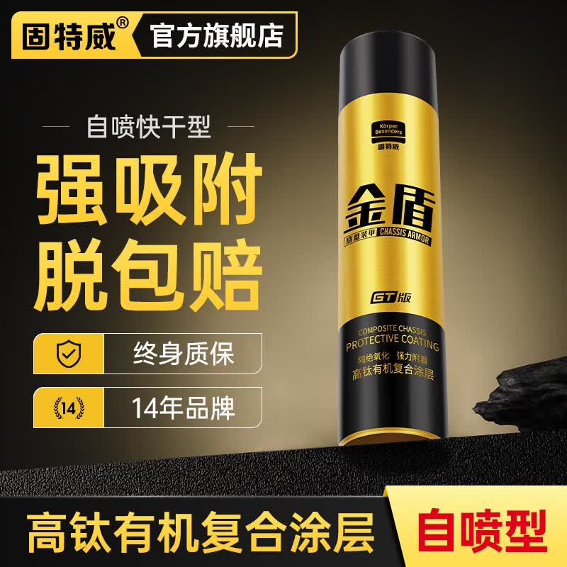 固特威汽车底盘装甲漆 金盾底盘装甲自喷款防锈隔音胶700ml黑色可定制使用感如何?
