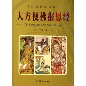 大方便佛报恩经 立人 著【正版书】