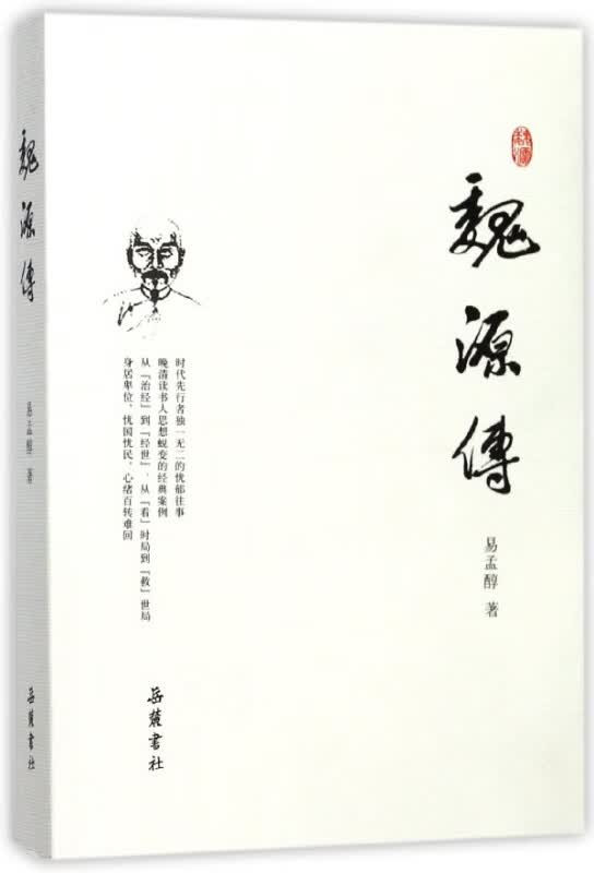 魏源传