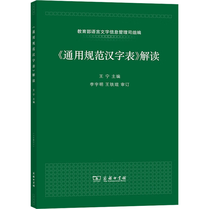 《通用规范汉字表》解读
