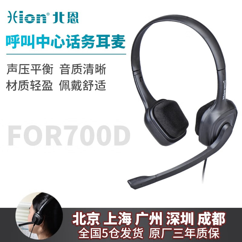 北恩（Hion） FOR700D话务耳机呼叫中心客服专用降噪清晰电话耳麦头戴坐席电销电脑耳机 3.5mm四节单插头(适用手机/单孔电脑)