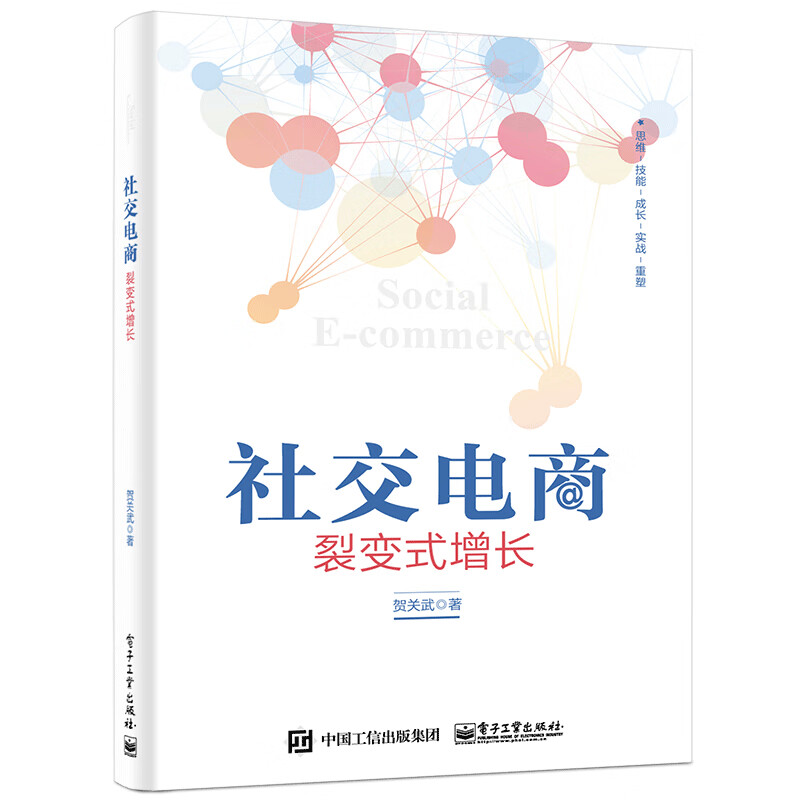 社交电商:裂变式增长 图书
