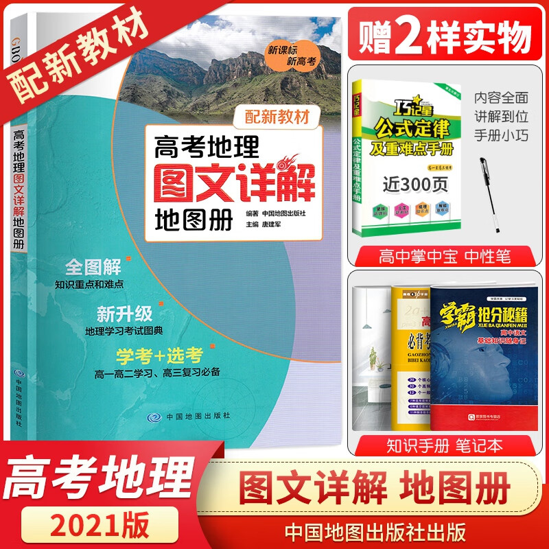 2021新版 高考地理图文详解地图册通用版 新高考新教材高考复习资料世界地图图典 高中生考试实用教辅