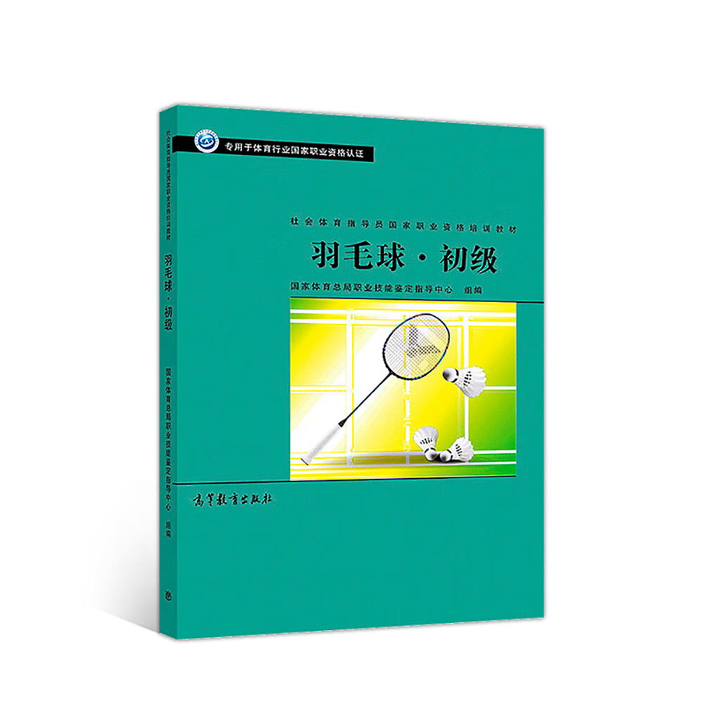 羽毛球·初级/社会体育指导员职业培训教材