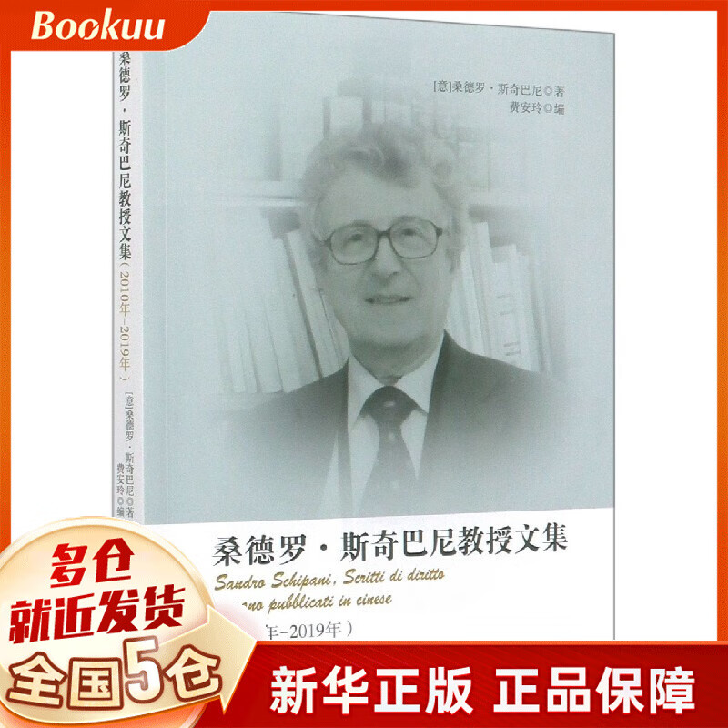桑德罗·斯奇巴尼教授文集(2010年-2019年)