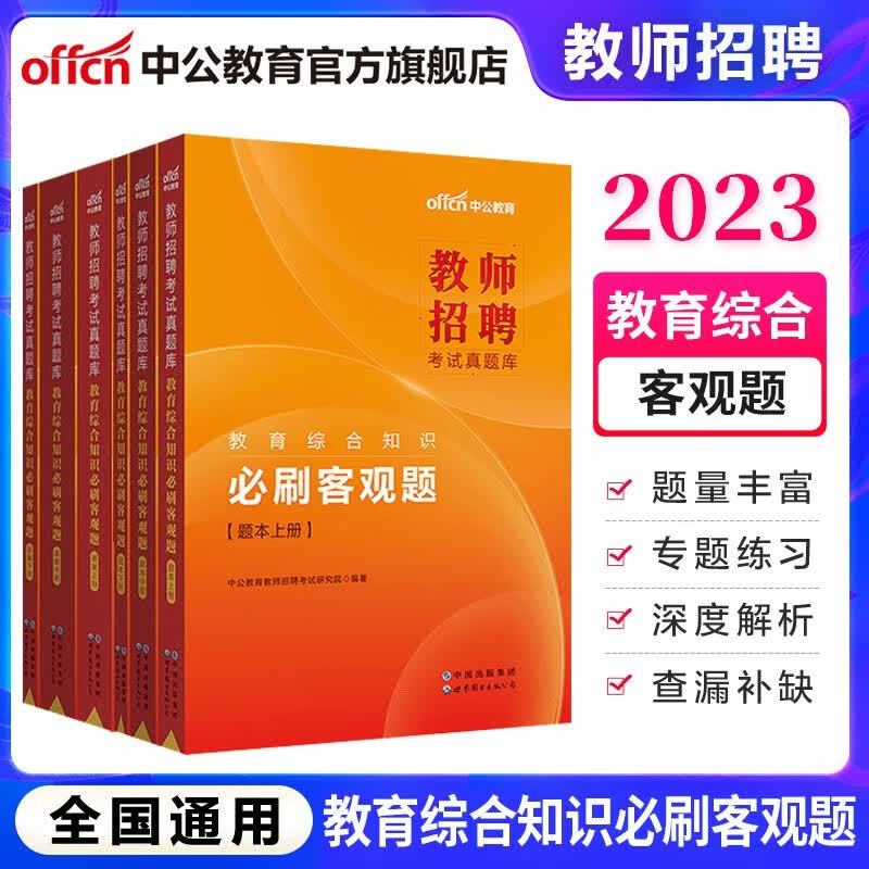 中公2023教师招聘考试真题库教育综合知识必刷客观题6000主观题四川江西安徽江苏河北山广东浙江等 客观题6000题